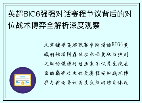 英超BIG6强强对话赛程争议背后的对位战术博弈全解析深度观察