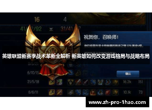 英雄联盟新赛季战术革新全解析 新英雄如何改变游戏格局与战略布局