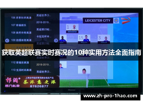 获取英超联赛实时赛况的10种实用方法全面指南