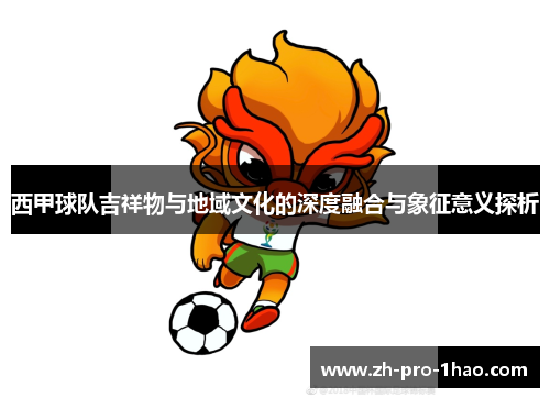 西甲球队吉祥物与地域文化的深度融合与象征意义探析