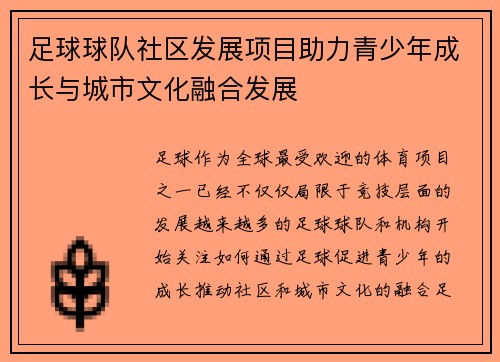 足球球队社区发展项目助力青少年成长与城市文化融合发展