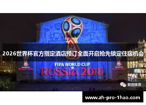 2026世界杯官方指定酒店预订全面开启抢先锁定住宿机会