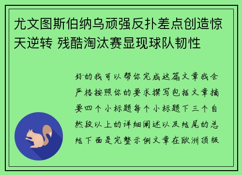 尤文图斯伯纳乌顽强反扑差点创造惊天逆转 残酷淘汰赛显现球队韧性