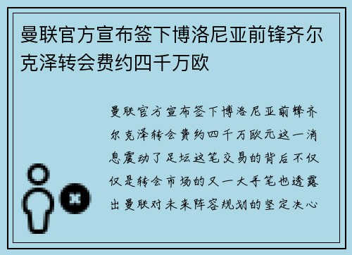 曼联官方宣布签下博洛尼亚前锋齐尔克泽转会费约四千万欧