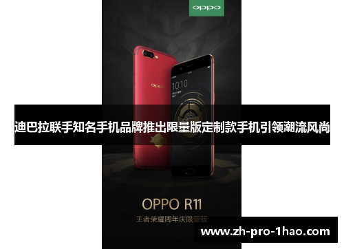 迪巴拉联手知名手机品牌推出限量版定制款手机引领潮流风尚