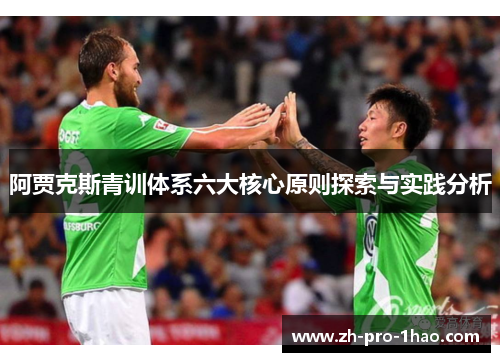 阿贾克斯青训体系六大核心原则探索与实践分析
