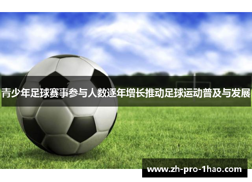 青少年足球赛事参与人数逐年增长推动足球运动普及与发展