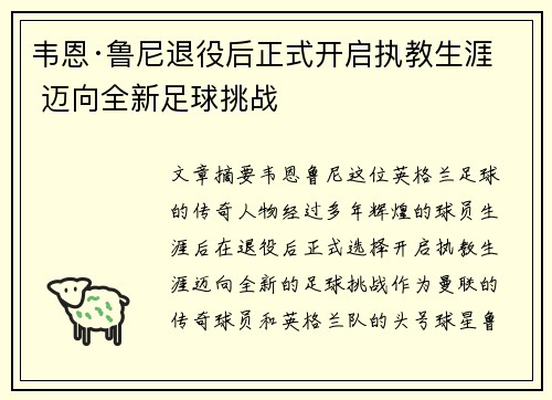 韦恩·鲁尼退役后正式开启执教生涯 迈向全新足球挑战