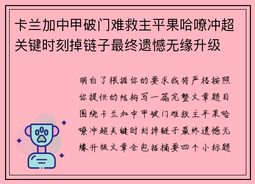 卡兰加中甲破门难救主平果哈嘹冲超关键时刻掉链子最终遗憾无缘升级