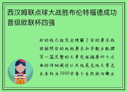 西汉姆联点球大战胜布伦特福德成功晋级欧联杯四强