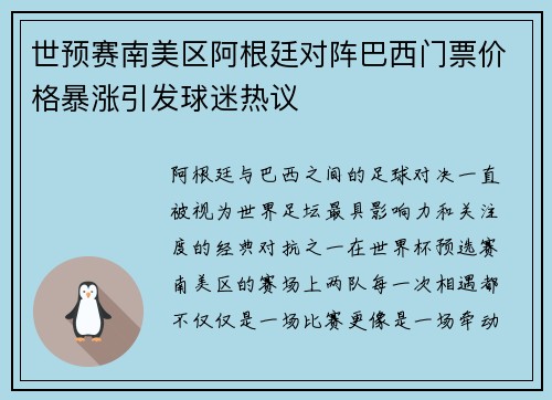 世预赛南美区阿根廷对阵巴西门票价格暴涨引发球迷热议