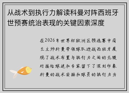 从战术到执行力解读科曼对阵西班牙世预赛统治表现的关键因素深度