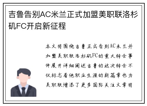 吉鲁告别AC米兰正式加盟美职联洛杉矶FC开启新征程