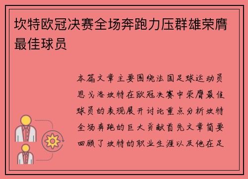 坎特欧冠决赛全场奔跑力压群雄荣膺最佳球员