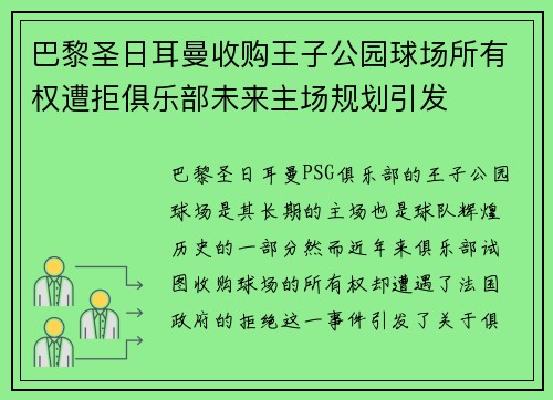 巴黎圣日耳曼收购王子公园球场所有权遭拒俱乐部未来主场规划引发