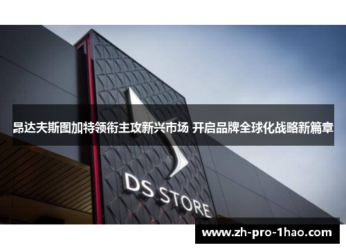 昂达夫斯图加特领衔主攻新兴市场 开启品牌全球化战略新篇章 昂达夫斯图加特领衔主攻新兴市场 开启品牌全球化战略新篇章