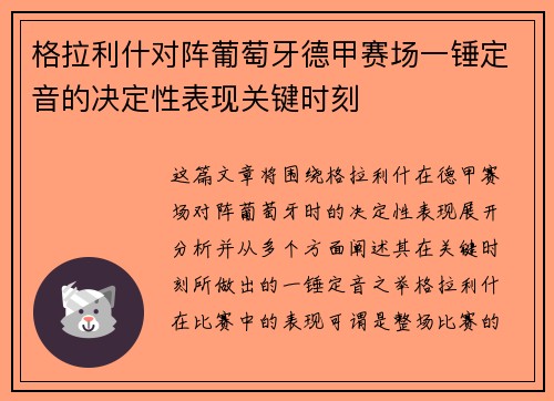 格拉利什对阵葡萄牙德甲赛场一锤定音的决定性表现关键时刻 格拉利什对阵葡萄牙德甲赛场一锤定音的决定性表现关键时刻