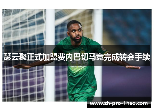 瑟云聚正式加盟费内巴切马竞完成转会手续