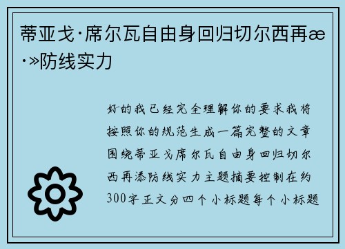 蒂亚戈·席尔瓦自由身回归切尔西再添防线实力