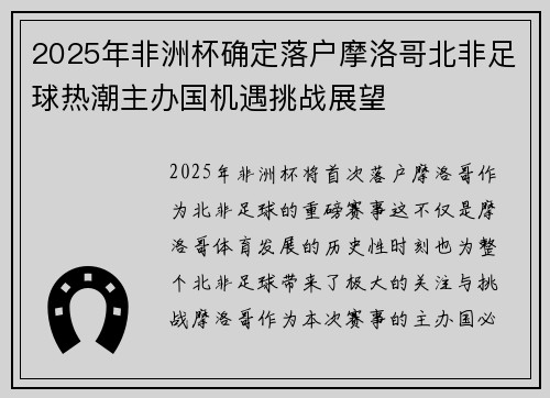 2025年非洲杯确定落户摩洛哥北非足球热潮主办国机遇挑战展望