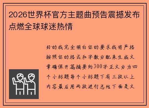 2026世界杯官方主题曲预告震撼发布点燃全球球迷热情