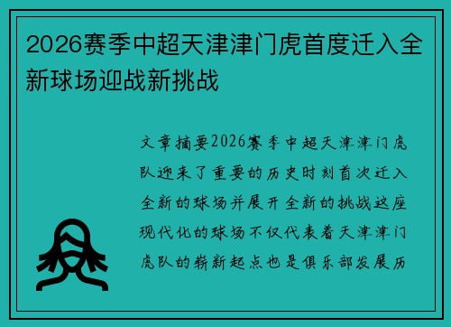 2026赛季中超天津津门虎首度迁入全新球场迎战新挑战 2026赛季中超天津津门虎首度迁入全新球场迎战新挑战