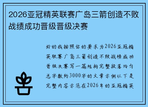 2026亚冠精英联赛广岛三箭创造不败战绩成功晋级晋级决赛 2026亚冠精英联赛广岛三箭创造不败战绩成功晋级晋级决赛
