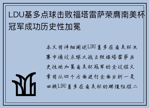 LDU基多点球击败福塔雷萨荣膺南美杯冠军成功历史性加冕 LDU基多点球击败福塔雷萨荣膺南美杯冠军成功历史性加冕