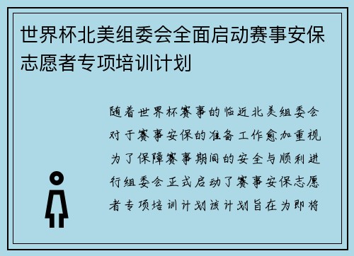 世界杯北美组委会全面启动赛事安保志愿者专项培训计划