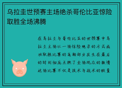 乌拉圭世预赛主场绝杀哥伦比亚惊险取胜全场沸腾 乌拉圭世预赛主场绝杀哥伦比亚惊险取胜全场沸腾