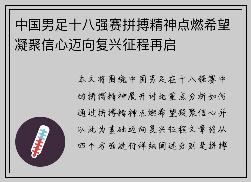 中国男足十八强赛拼搏精神点燃希望凝聚信心迈向复兴征程再启