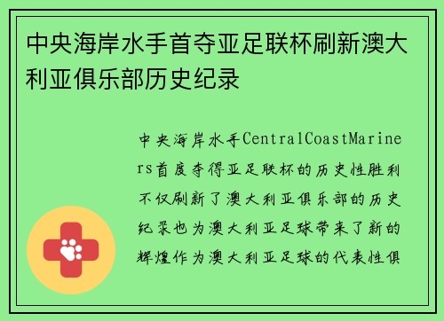 中央海岸水手首夺亚足联杯刷新澳大利亚俱乐部历史纪录 中央海岸水手首夺亚足联杯刷新澳大利亚俱乐部历史纪录