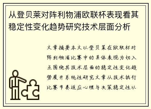 从登贝莱对阵利物浦欧联杯表现看其稳定性变化趋势研究技术层面分析