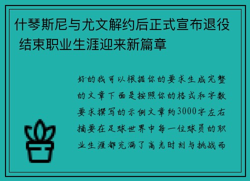 什琴斯尼与尤文解约后正式宣布退役 结束职业生涯迎来新篇章