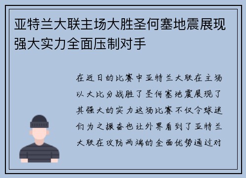 亚特兰大联主场大胜圣何塞地震展现强大实力全面压制对手 亚特兰大联主场大胜圣何塞地震展现强大实力全面压制对手