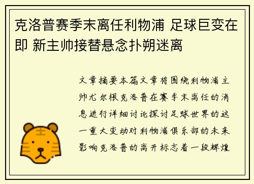 克洛普赛季末离任利物浦 足球巨变在即 新主帅接替悬念扑朔迷离