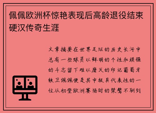 佩佩欧洲杯惊艳表现后高龄退役结束硬汉传奇生涯