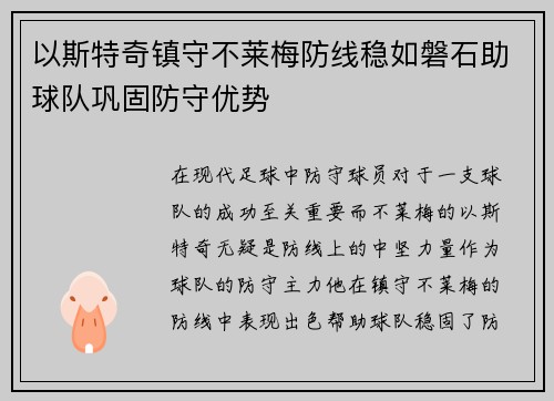 以斯特奇镇守不莱梅防线稳如磐石助球队巩固防守优势