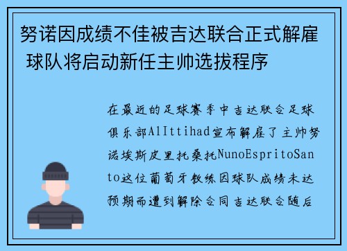 努诺因成绩不佳被吉达联合正式解雇 球队将启动新任主帅选拔程序