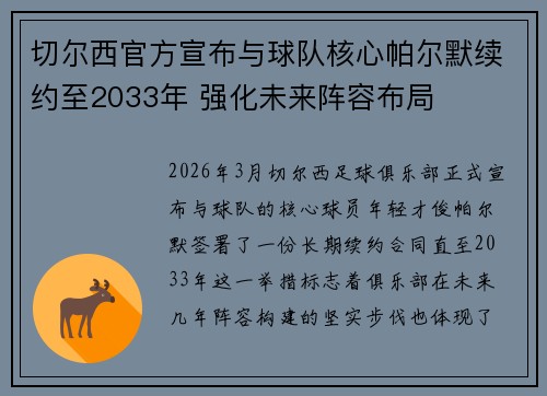 切尔西官方宣布与球队核心帕尔默续约至2033年 强化未来阵容布局 切尔西官方宣布与球队核心帕尔默续约至2033年 强化未来阵容布局