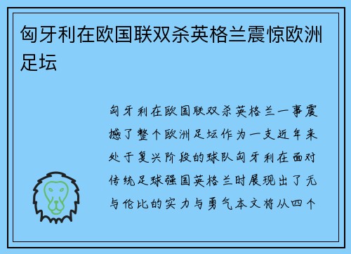 匈牙利在欧国联双杀英格兰震惊欧洲足坛