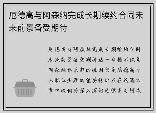 厄德高与阿森纳完成长期续约合同未来前景备受期待 厄德高与阿森纳完成长期续约合同未来前景备受期待