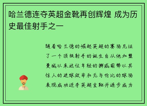 哈兰德连夺英超金靴再创辉煌 成为历史最佳射手之一