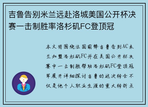 吉鲁告别米兰远赴洛城美国公开杯决赛一击制胜率洛杉矶FC登顶冠 吉鲁告别米兰远赴洛城美国公开杯决赛一击制胜率洛杉矶FC登顶冠