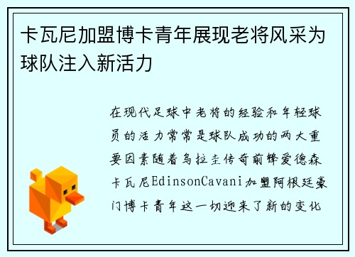 卡瓦尼加盟博卡青年展现老将风采为球队注入新活力
