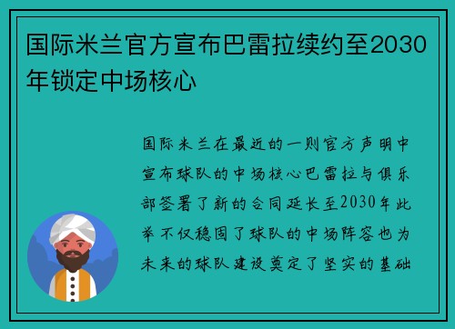 国际米兰官方宣布巴雷拉续约至2030年锁定中场核心 国际米兰官方宣布巴雷拉续约至2030年锁定中场核心