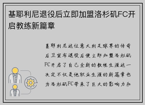 基耶利尼退役后立即加盟洛杉矶FC开启教练新篇章 基耶利尼退役后立即加盟洛杉矶FC开启教练新篇章