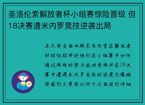 圣洛伦索解放者杯小组赛惊险晋级 但18决赛遭米内罗竞技逆袭出局 圣洛伦索解放者杯小组赛惊险晋级 但18决赛遭米内罗竞技逆袭出局