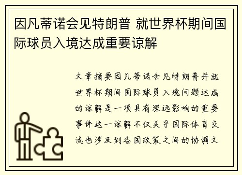 因凡蒂诺会见特朗普 就世界杯期间国际球员入境达成重要谅解