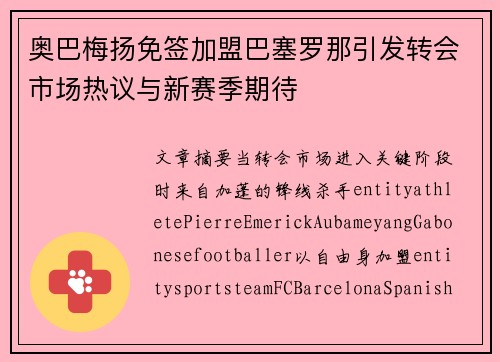 奥巴梅扬免签加盟巴塞罗那引发转会市场热议与新赛季期待